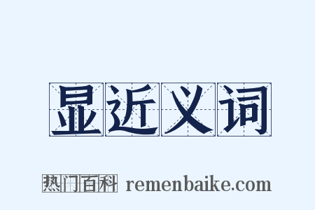 显近义词是什么意思的图片